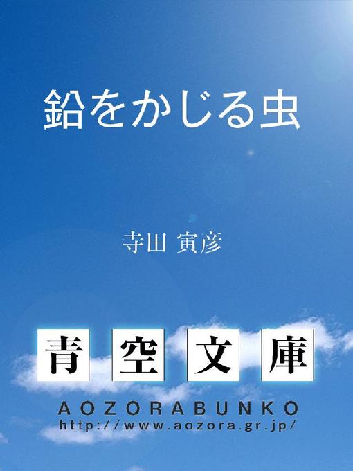 Title details for 鉛をかじる虫 by 寺田寅彦 - Available